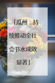 瓜州：持续推动全社会节水成效显著